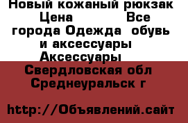 Новый кожаный рюкзак › Цена ­ 5 490 - Все города Одежда, обувь и аксессуары » Аксессуары   . Свердловская обл.,Среднеуральск г.